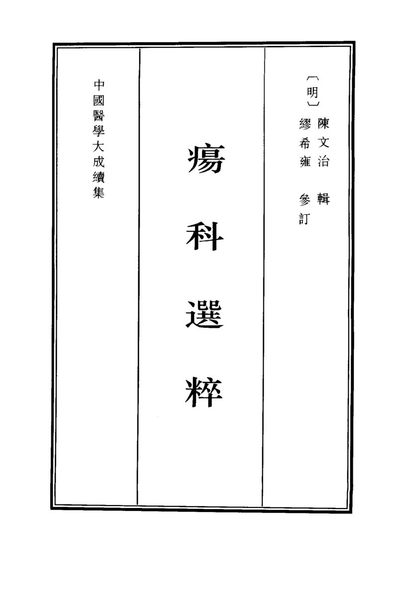中国医学大成续集  痬科选粹